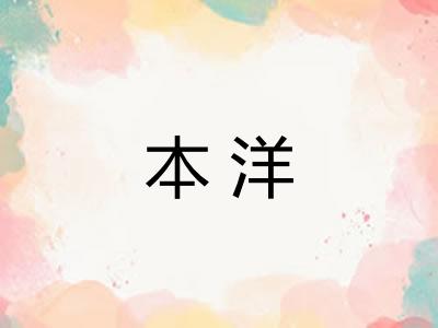 本洋