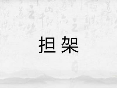 担架 担架
