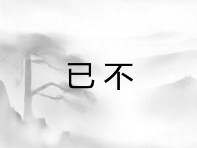 已不