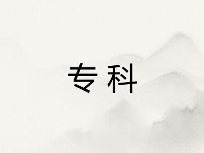 专科