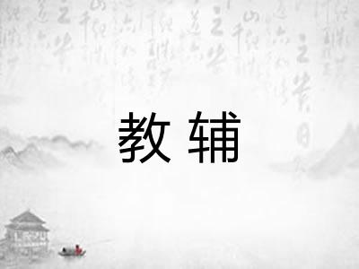教辅 教辅