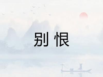 别恨