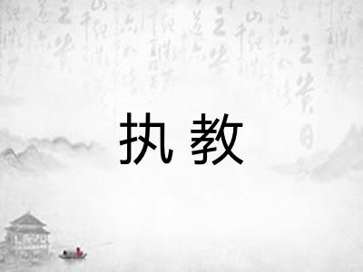 执教