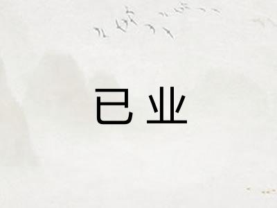已业 已业