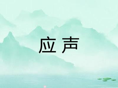 应声 应声