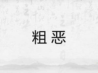 粗恶 粗恶