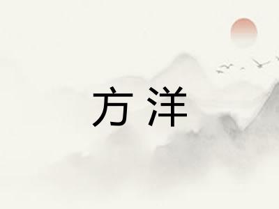 方洋