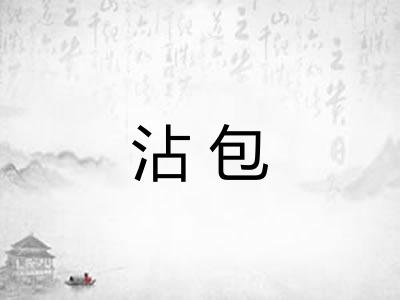 沾包 沾包