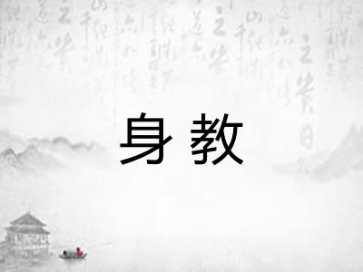 身教