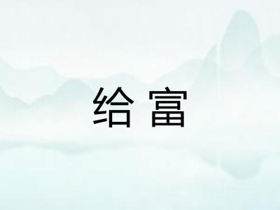 给富
