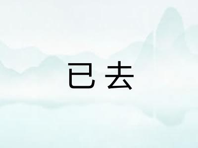 已去