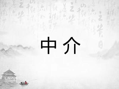 中介