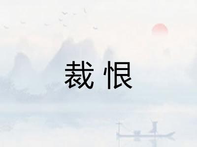裁恨