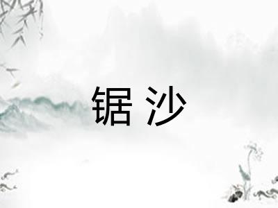 锯沙