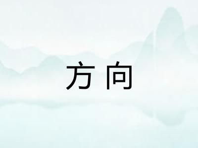 方向