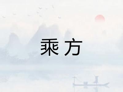 乘方