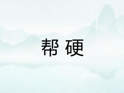 帮硬