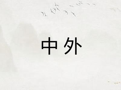 中外