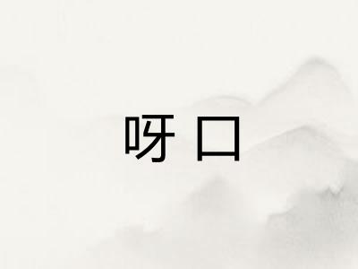 呀口