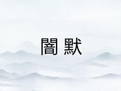 闇默