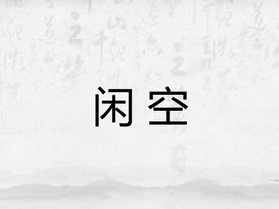 闲空