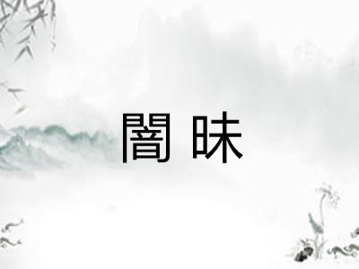 闇昧 闇昧