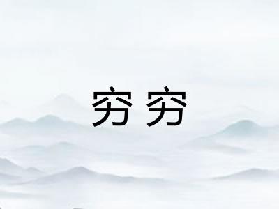 穷穷