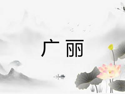 广丽 广丽