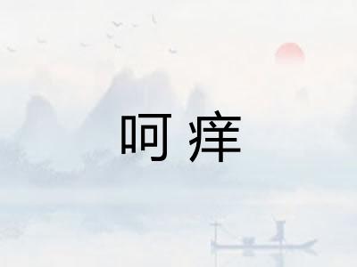 呵痒 呵痒
