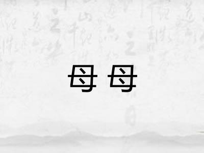 母母