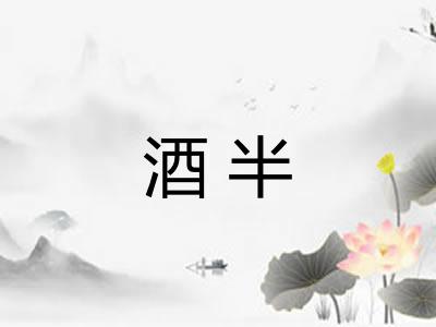 酒半 酒半