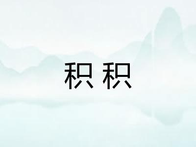 积积