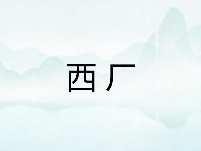 西厂