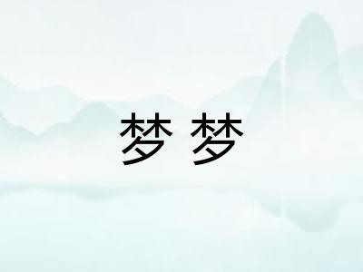 梦梦