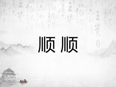 顺顺