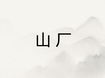 山厂