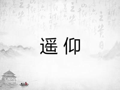 遥仰 遥仰