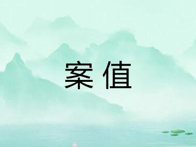 案值