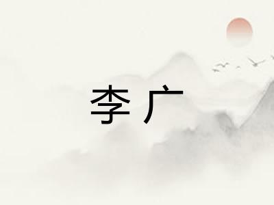 李广