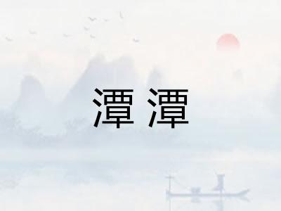 潭潭