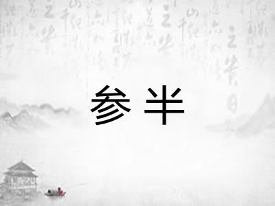 参半