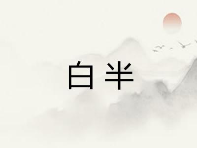白半