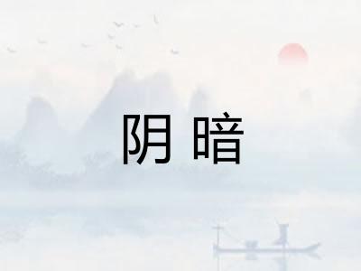 阴暗