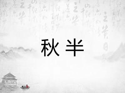 秋半 秋半