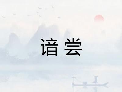 谙尝