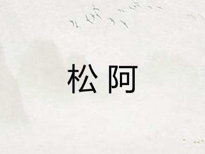 松阿