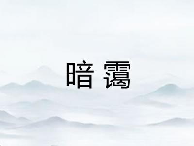 暗霭 暗霭