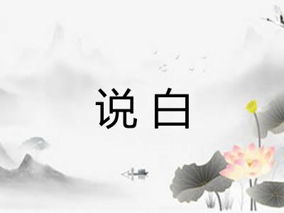 说白