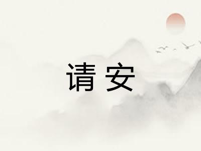 请安