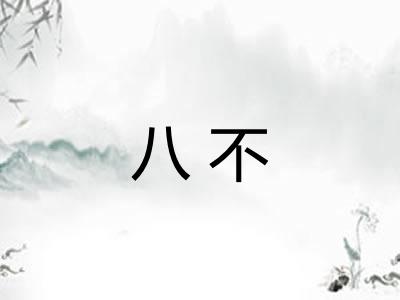 八不